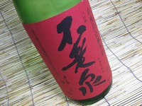 ■不老泉　参年熟成　原酒