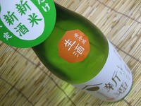 ■御代榮　純米吟醸　しぼりたて　新酒　