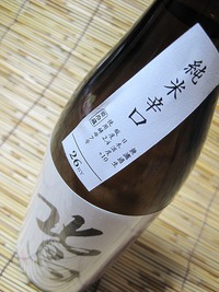■　北島　純米辛口　２６BY
