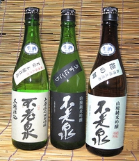 ■　不老泉　無濾過生原酒セット