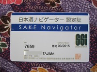 ■　日本酒ナビゲーターに認定されました