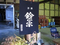 ■鈴正宗　矢尾酒造さん