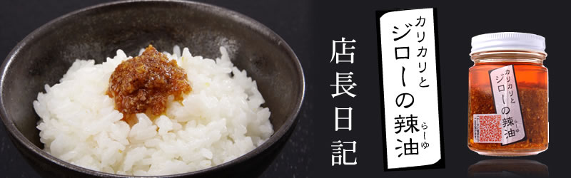 食べるラー油｜ジローの辣油（ラー油）　店長日記
