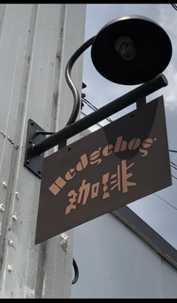 開店祝いに行ってきましたが