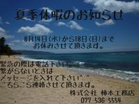 夏季休暇のお知らせ‼