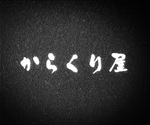 からくり屋