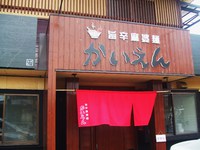 ★2014年新店★ 激辛麻婆らーめん【旨辛麻婆麺 かいえん】@岐阜県瑞穂市本田