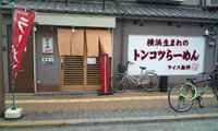 横浜家系ラーメン【そらの星】@大阪府大阪市旭区大宮