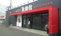 龍旗信ラーメン【龍旗信 狭山店】@大阪府大阪狭山市茱萸木