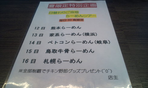 『ご当地らーめんツアー2日目』ラーメン家系野郎【らーめん チキン野郎】@滋賀県彦根市大藪町