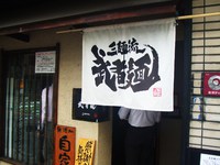 井出系中華そば･チャーシューにぎり【三麺流 武者麺】@大阪府吹田市垂水町