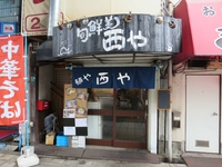 中華そば【麺や 西や】＠ 大阪府大阪市港区市岡元町