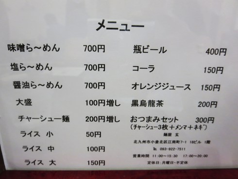 『福岡県遠征1軒目』味噌らーめん【麺屋 玄】@福岡県北九州市小倉北区江南町