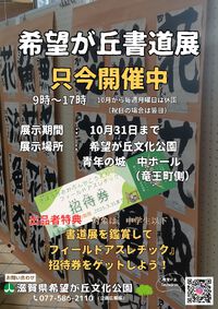 希望が丘書道展の作品展示についてご案内 2024/08/21 10:49:47