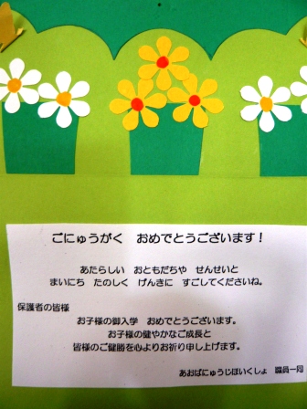 近江八幡市立桐原小学校 入学お祝いメッセージを多数いただいています