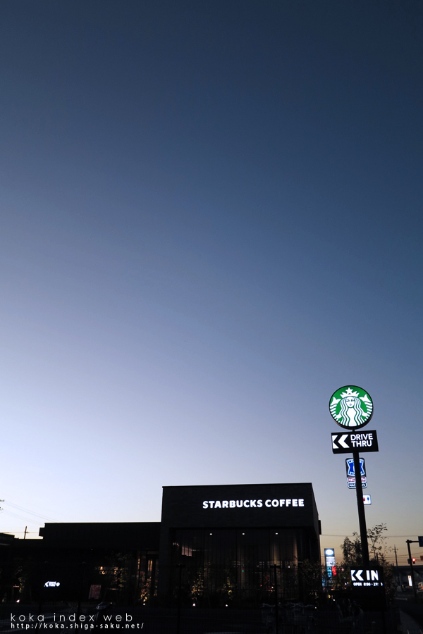 スターバックス甲賀水口店に行ってきた[水口町・写真]
