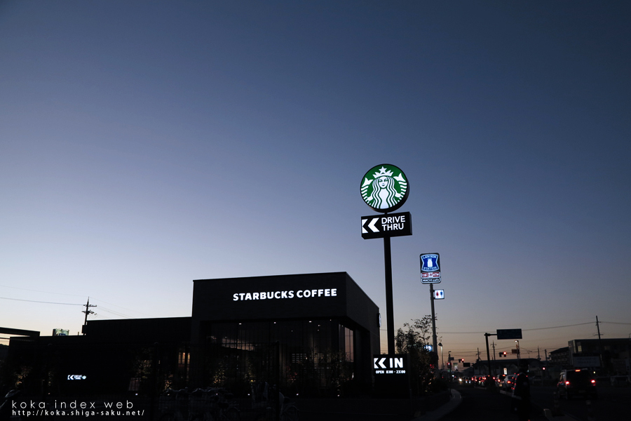 スターバックス水口城南店に行ってきた[水口町・写真]