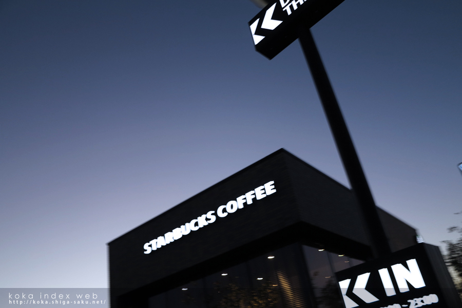 スターバックス甲賀水口店に行ってきた[水口町・写真]