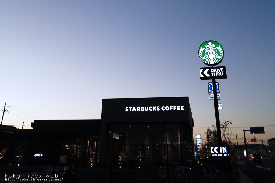 スターバックス甲賀水口店に行ってきた[水口町・写真]