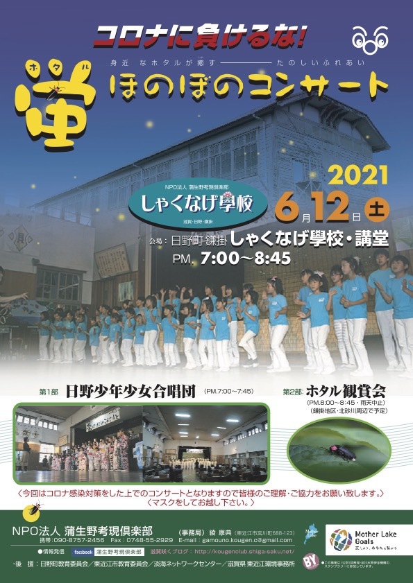 蛍コンサート