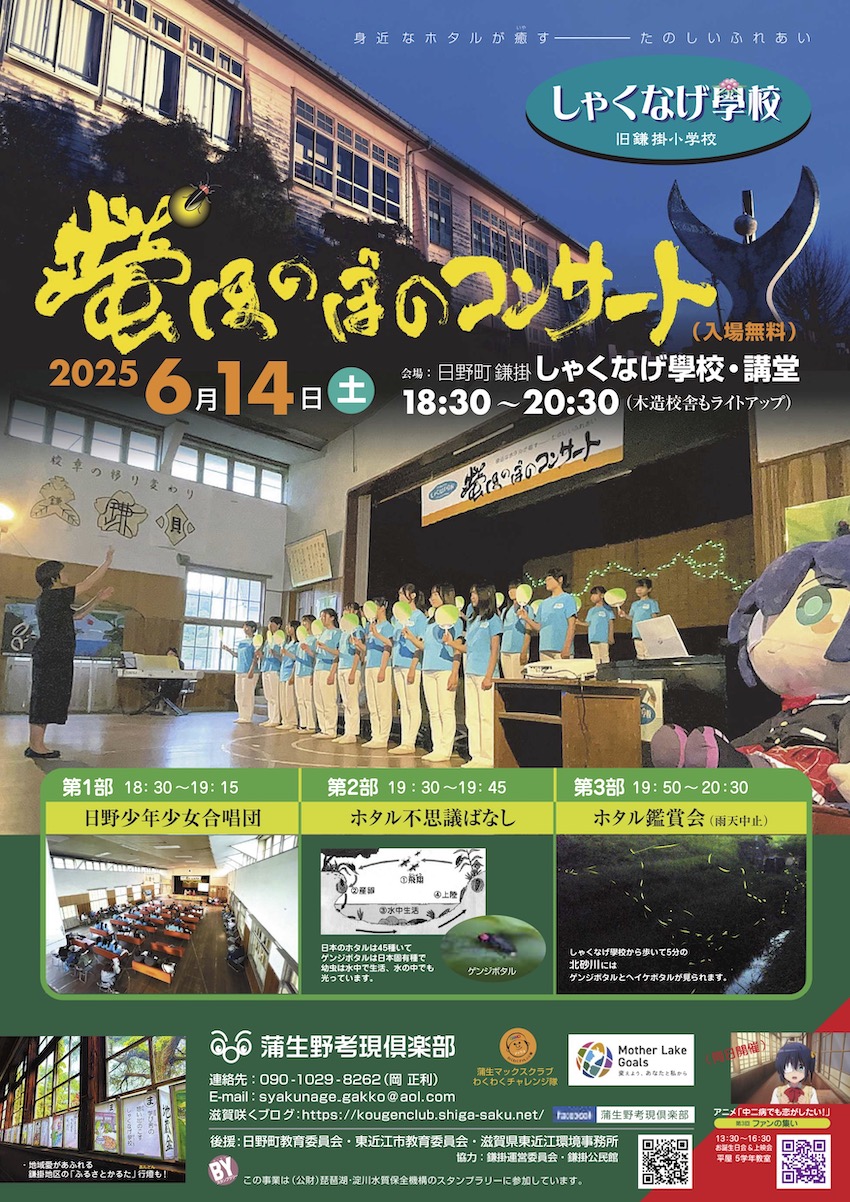 蛍ほのぼのコンサートチラシ