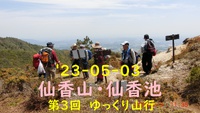 '23-05-03 仙香池　ゆっくり山行