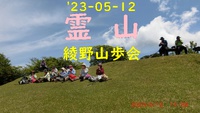 '23-05-12 霊　山　　綾野山歩会