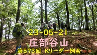'12-05-21 庄部谷山　Ｋリーダー例会
