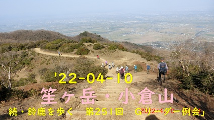 22-04-10 笙ヶ岳・小倉山