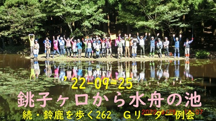 22-09-25 水舟の池　続・鈴鹿を歩く262　Ｋリーダー例会