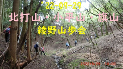 22-09-29 北打山・小平山・旗山　綾野山歩会