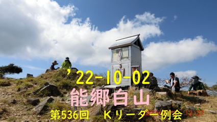 22-10-02 能郷白山　第536回　Ｋリーダー例会