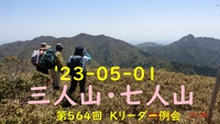 '23-05-01 三人山・七人山　第564回Ｋリーダー例会