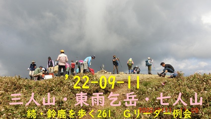 22-09-11 三人山・東雨乞岳・七人山　Ｇリーダー例会