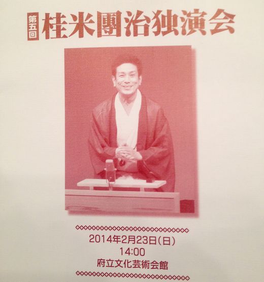 続-桂米團治独演会