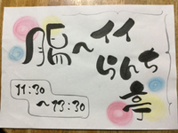 腸〜イイらんち亭in彦根