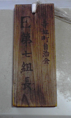 今年は町内会