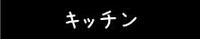 ＫＩ様邸④