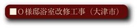 O様邸浴室改修工事（大津市）