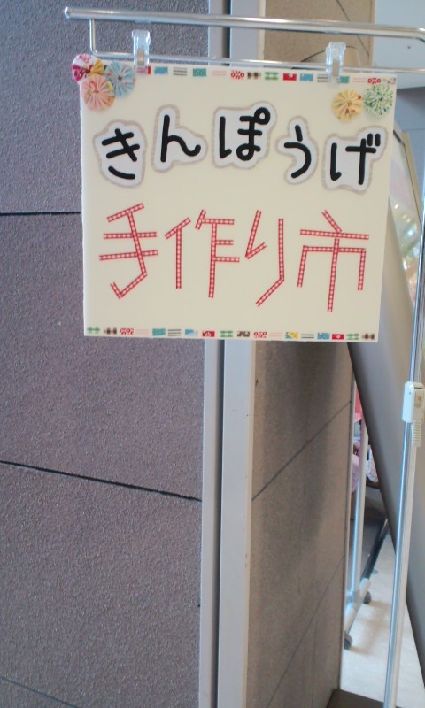 イオン近江八幡（旧マイカル）にて手作り市開催中