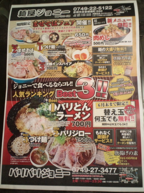 小物ラヲタのラーメン日記 期間限定 麺屋 ジョニー彦根ベルロード店 バリバリジョニー