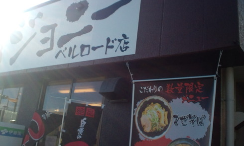 限定裏メニュー【麺屋ジョニー ベルロード店】@彦根市長曽根南