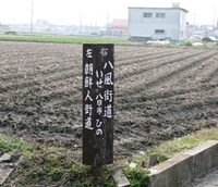 朝鮮人街道道標探し№２（近江八幡駅～能登川駅）