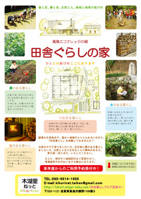 「田舎ぐらしの家」紹介チラシ