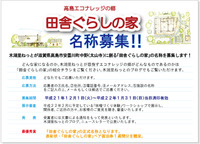 「田舎ぐらしの家」名称募集！