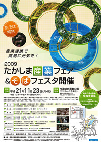 ２００９たかしま産業フェア＆そばフェスタ