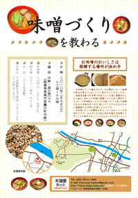 味噌づくりを教わるワークショップ案内