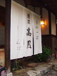 春秋山荘　「蕎麦　高月」