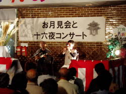 お月見会と十六夜コンサート