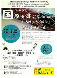 12/2　国ふぇす2012 in Koka　～ひろげよう　Smile♪～